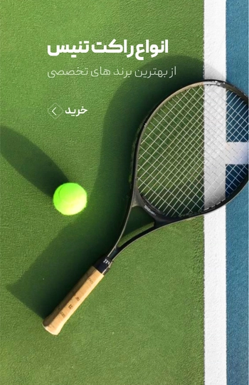 راکت تنیس