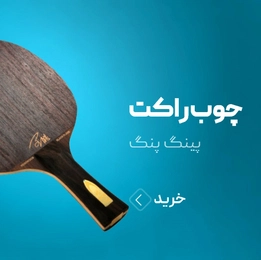 چوب راکت