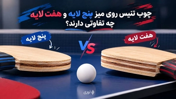 چوب تنیس روی میز پنج لایه و هفت لایه چه تفاوتی دارند؟