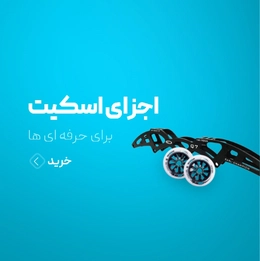 اجزای اسکیت