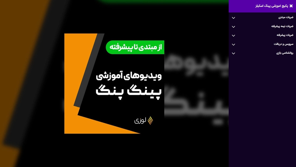 دوره آموزشی پینگ پنگ