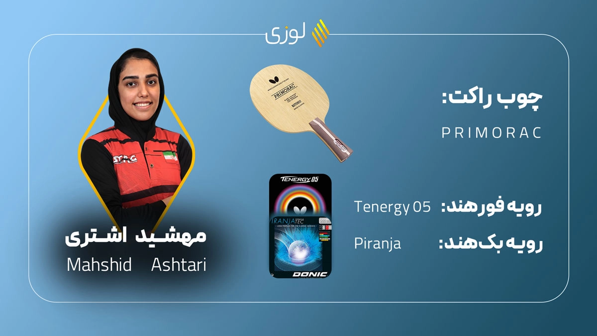 ست راکت پینگ پنگ مهشید اشتری