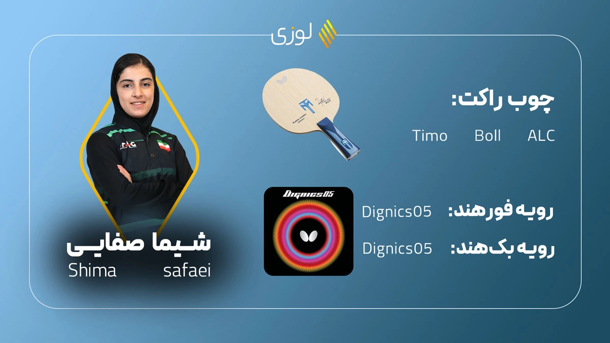 تجهیزات شیما صفایی در پینگ پنگ