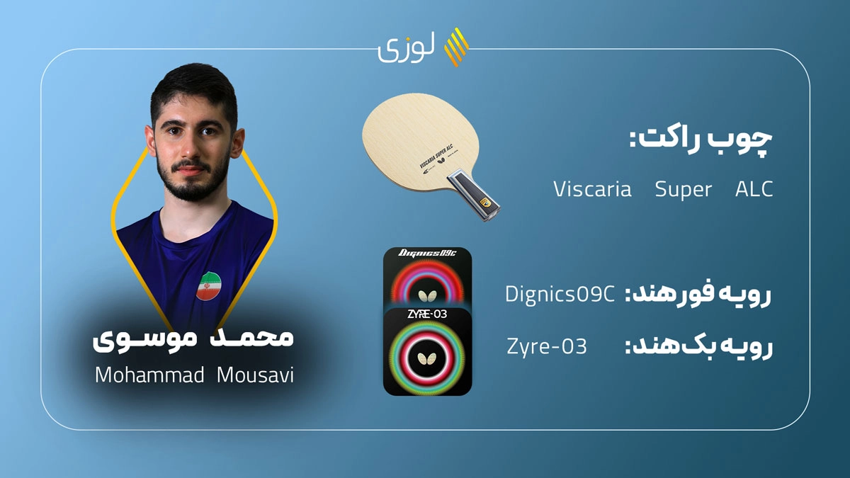 تجهیزات پینگ پنگ محمد موسوی