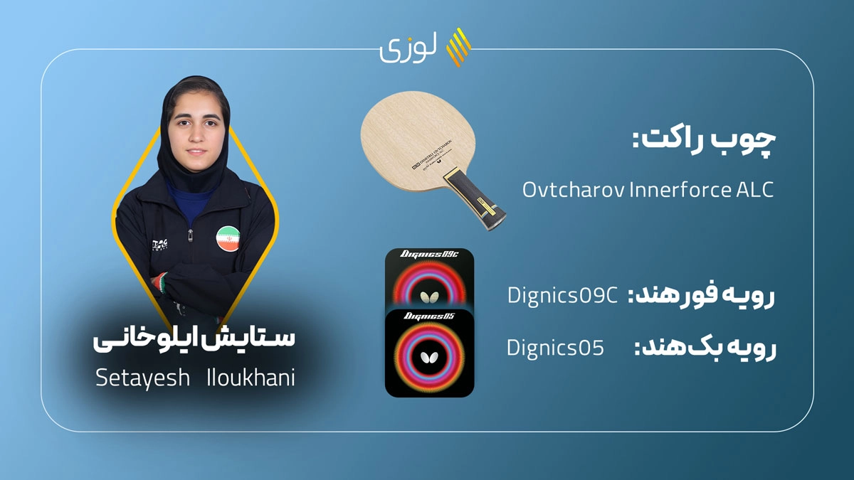 تجهیزات پینگ پنگ ستایش ایلوخانی