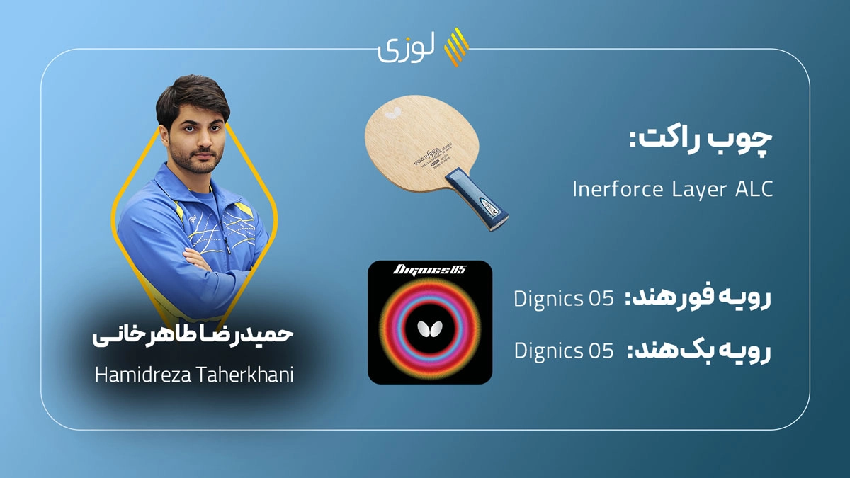 ست راکت پینگ پنگ حمیدرضا طاهرخانی